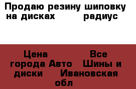 Продаю резину шиповку на дисках 185-65 радиус 15 › Цена ­ 10 000 - Все города Авто » Шины и диски   . Ивановская обл.